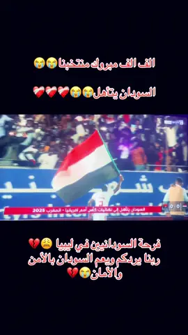 والله الشعب السودان مابستاهل الحاصل دا المعلقين والمحللين بدعو للسودان وقلوبهم معانا💔😭