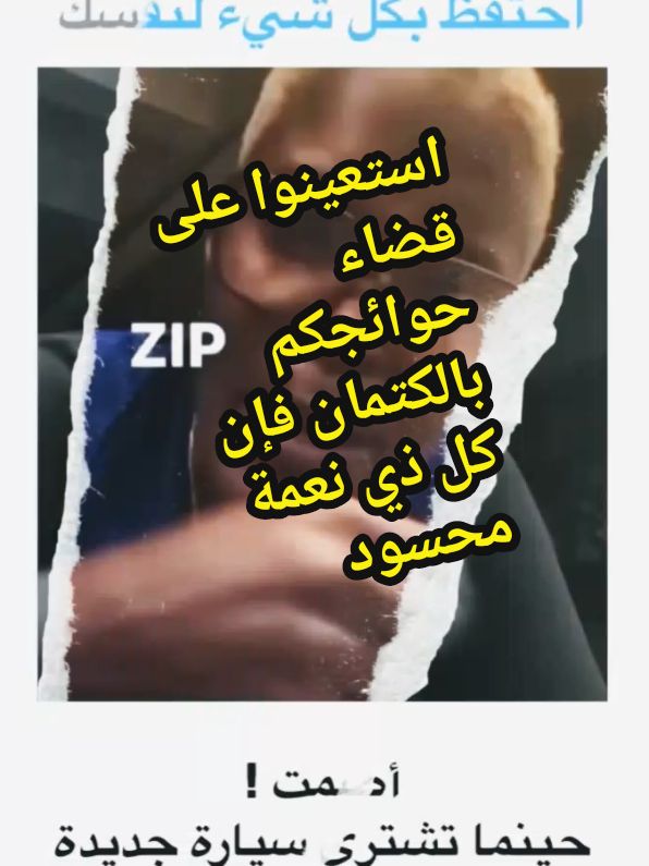 تصديقا للحديث  استعينوا على قضاء حوائجكم بالكتمان فإن كل ذي نعمة محسود. .. #السعودية #مشاهير_تيك_توك #الشغب_الصيني_مال_حال😂😂 #fyp #شعب_الصيني_ماله_حل😂😂 #هاشتاق #viral