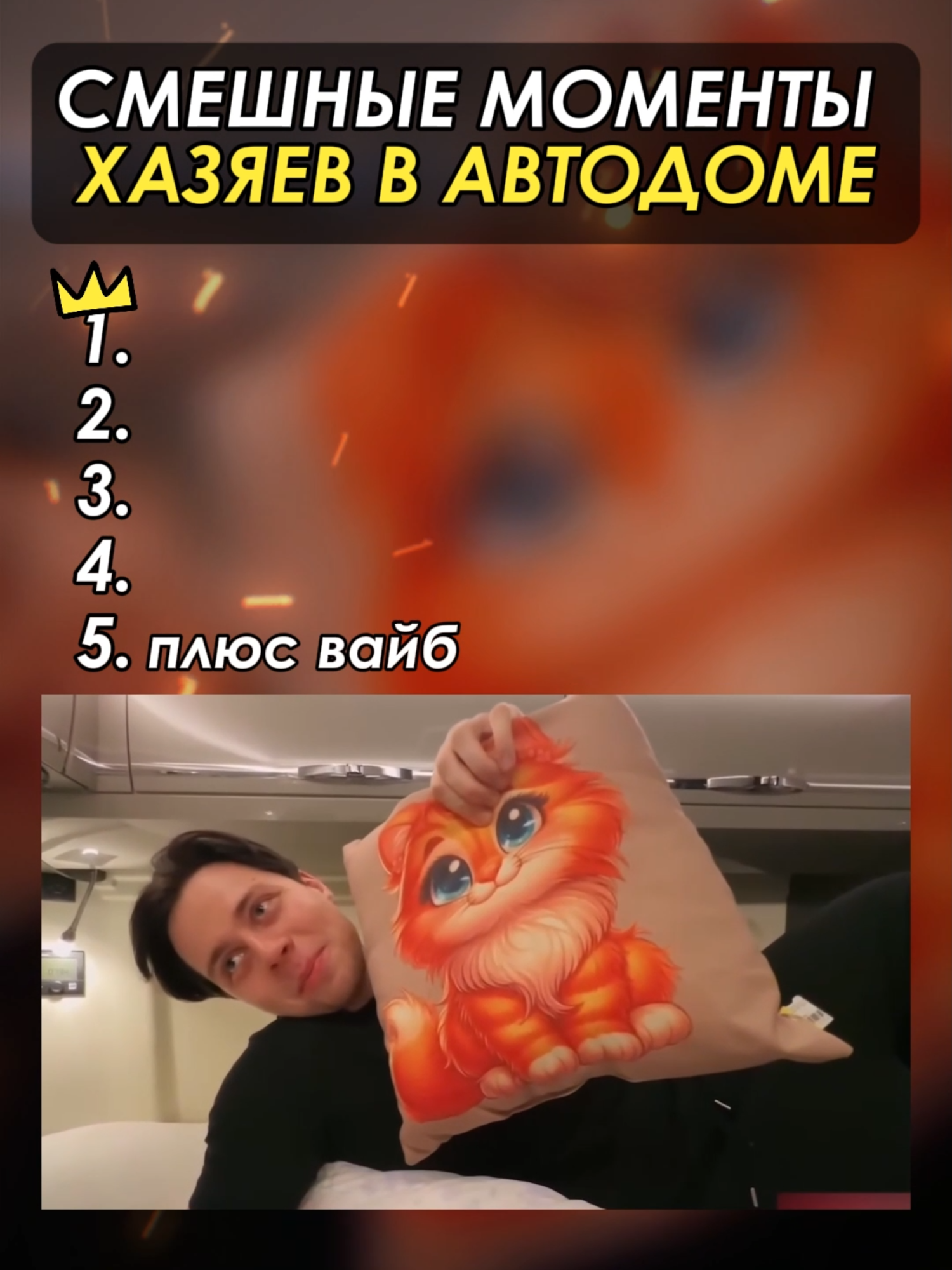 СМЕШНЫЕ МОМЕНТЫ ХАЗЯЕВ В ДОМЕ НА КОЛЕСАХ #рек #хазяева #фраметамер #кореш #парадеевич #твич #twitch #стрим #смешныемоменты