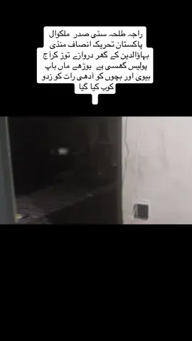‏راجہ طلحہ سٹی صدر  ملکوال پاکستان تحریک انصاف منڈی بہاؤالدین کے گھر دروازے توڑ کرآج پولیس گھسی ہے بوڑھے ماں باپ بیوی اور بچوں کو آدھی رات کو زدو کوب کیا گیا#بیشک_اللہ_کے_سوا_کوئی_مدد_گار_نہیں #releaseimrankhan 