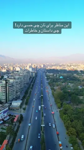 “Capturing beauty in every frame.” . . . #fyp #foryou #viral #kabul #foryoupage #afghanistan #explore 