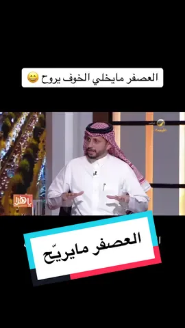 العصفر مايوخر الخوف #LearnOnTikTok 