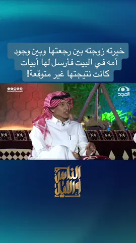 خيرته زوجته بين رجعتها وبين وجود أمه في البيت فأرسل لها أبيات كانت نتيجتها غير متوقعة! #ثامر_النعيم_الشراري #الناس_والليل #قناة_المجد #قصص #قصة #قصة_حقيقية #موقف_حقيقي #قصص_واقعية #موقف_غير_متوقع #شعر #قصيد #قصائد #شعر #نادر_الشراري #قصائد_شعر_خواطر #بر #الوالدين #أم #مؤثر #زوجة 