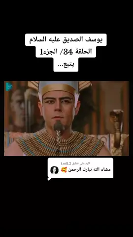 الرد على @t.m8.2 #مسلسل #يوسف_الصديق #عليه_افضل_الصلاه_والسلام #قصص_الانبياء #لا_اله_الا_الله #اللهم_صلي_على_نبينا_محمد #tiktok #CapCut @❤ يوسف ❤ 