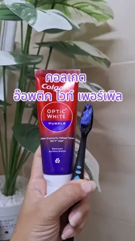 ยาสีฟันคอลเกต คอลเกต อ๊อพติค ไวท์ เพอร์เพิล @DeeTo_U @DeeTo_U @DeeTo_U #ยาสีฟันคอลเกต #คอลเกตอ๊อพติคไวท์เพอร์เพิล #คอลเกต #ยาสีฟัน #ยาสีฟันม่วง #colgateopticwhitepurple #colgate #ฟันขาวสะอาด 