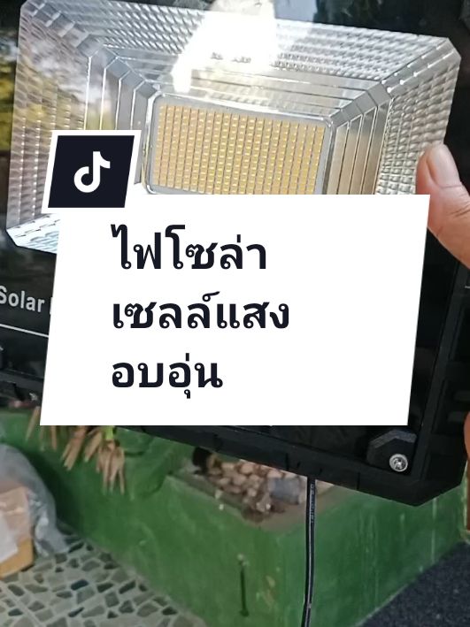 แวะเอาความสว่างมาส่ง#พลังงานแสงอาทิตย์ #ไฟโซล่าเซลล์แสงสีอบอุ่น #ไฟโซล่าเซลล์ 