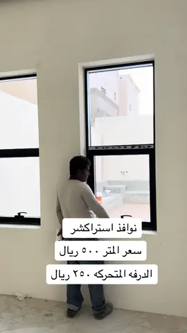 #واجهات_خارجية #واجهات_فلل #حفرالباطن #حفر_الباطن #حفرالباطن_الان #الومنيوم #ألومنيوم_زجاج #درابزين #سلالم_درج #سلالم_نوافذ_شبك_حمايه_سور_حديد #مغاسل #مغاسل_رخام_طبيعي #مغاسل_ضيوف #واجهات_استركشر #استراكشر #استراكشر_زجاج#حفرالباطن_الان #ابواب #المنيوم_زجاج #المنيوم_مطابخ #حفرالباطن_القيصومه_الرقعي_الزلفي_رفحاء #حفرويات_فاشن #واجهات_مودرن #واجهات_خارجية #الرياض #الخرج #نوافذ_المنيوم #شبابيك_وابواب #داريش #المنيوم #ابها #تصميم_داخلي_تصميم_واجهات_خارجية #حفرالباطن_القيصومه #الخرج #واجهات_فلل #حفرالباطن #حفر_الباطن #حفرالباطن_الان #الومنيوم #ألومنيوم_زجاج #درابزين #سلالم_درج #سلالم_نوافذ_شبك_حمايه_سور_حديد #مغاسل #مغاسل_رخام_طبيعي #مغاسل_واجهات_استركشر #استراكشر #بروفايل #استراكشر_زجاج#حفرالباطن_الان #ابواب #المنيوم_زجاج #المنيوم_مطابخ #حفرالباطن #الخفجي_الآن_قريا_العليا_الصمان #المجمعه_الزلفي_الغاط_الارطاويه_الرياض #حفرالباطن_القيصومه_الرقعي_الزلفي_رفحاء #حفرويات_فاشن #واجهات_مودرن #واجهات_خارجية #تصميم_داخلي_تصميم_واجهات_خارجية #حفرالباطن_القيصومه #الخرج #واجهات_فلل #حفرالباطن #حفر_الباطن #حفرالباطن_الان #الومنيوم #ألومنيوم_زجاج #درابزين #سلالم_درج #سلالم_نوافذ_شبك_حمايه_سور_حديد #مغاسل #مغاسل_رخام_طبيعي #مغاسل_ضيوف #واجهات_استركشر #استراكشر #بروفايل #استراكشر_زجاج#حفرالباطن_الان #ابواب #المنيوم_زجاج #المنيوم_مطابخ #حفرالباطن #_الآن_قريا_العليا_الصمان #المجمعه_الزلفي_الغاط_الارطاويه_الرياض #حفرالباطن_القيصومه_الرقعي_الزلفي_رفحاء #حفرويات_فاشن #واجهات_مودرن #واجهات_خارجية#درابزين_زجاج #بروفايل #مقاولات #تشطيبات_داخلية_خارجية #تشطيبات #استراكشر#الرياض #واجهات_فلل #حفرالباطن_الان #الومنيوم #ألومنيوم_زجاج #ابواب_داخلية #ابواب_wpc #استراكشر_زجاج #الرياض_الان #الرياض #الخرج#الخرج_الآن #الخرج_المخطط_الجديد😉 #شبابيك_ابواب_للألمينيوم_والديكور #شبابيك #شبابيك_المنيوم # درابزين درج خارجي# ارض للبيع بالحفر # شبك حماية نوافذ # نوافذ استراكشر # حجر الرياض #شبايك #شباك #دريشة_المنيوم 