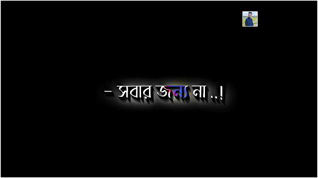 - মানতে হবে ভালোবাসা সবার জন্য না 😅💔#xniloy06 #foryou #foryoupage #viral #lyrics #video #creotor #bdtiktokbangladesh #bangladesh_eidit_society #eiditz_foryou #eidit_bangladesh #bd_eidit_society #bd_content_creators🔥 #viral_video_tiktok_treding #bd_lyrics_society #unfrezzmyaccount #ypf #fpy @TikTok @TikTok Bangladesh @Creator Portal Bangla @tiktokIDofficial 