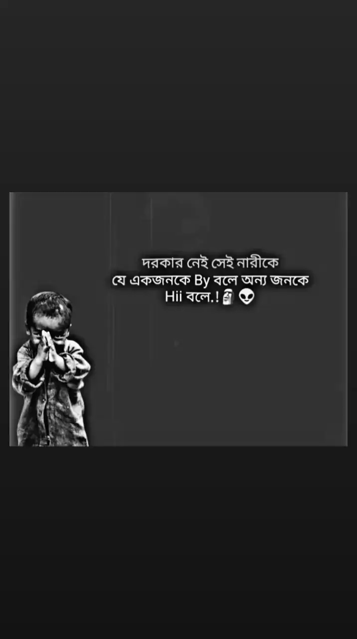 দরকার নেই সেই নারী কেযেকিনা....!