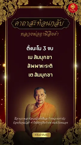 คาถานี้เป็นที่รู้จักกันดีในเรื่องของการป้องกันภัยจากคุณไสยและทำให้ศัตรูผู้คิดร้ายพ่ายแพ้ภัยตนเอง คาถาสะท้อนกลับเป็นเครื่องมือที่ทรงพลัง หากใช้อย่างถูกต้องและมีจิตใจที่บริสุทธิ์ จะสามารถปกป้องเราและนำสิ่งดี ๆ มาสู่ชีวิตได้  #คาถาสะท้อนกลับ #กันจน
