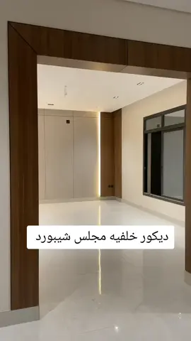 🌹رايكم  #ديكورات #ديكور #ديكوراتي #ديكورات_منزليه_داخليه #ديكور_شاشه_بلازما_في_الصاله #اكسبلور #ديكورات_حديثة #ديكور_حائط #ديكور_مجلس_رجال #ديكورات_داخليه #ديكورات_غرف_نوم #افكار_ديكور #ديكورات #بديل_خشب #شيبورد #مرايا #ديكورات_كلاسك #ديكورات_فخمه #ديكورات_حديثة #viral #foryou #fyp #tiktok #ak #اكسبلور #الخبر #الدمام #القطيف #الشرقيه 