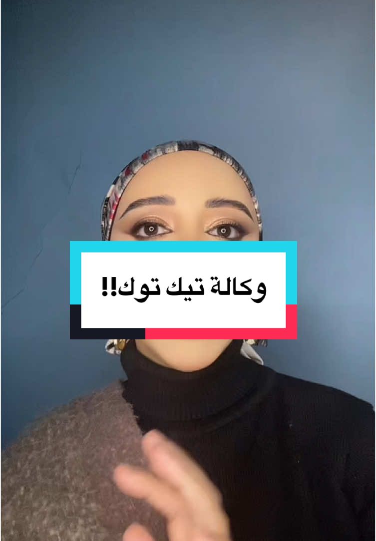 #وكالة_تيك_توك #ميكب_ارتست #حركة_الاكسبلور #fyp اعملولي متابعة من فضلكوا عشان اكمل الالف متابع واقدر اطلع لايف 🙏😘