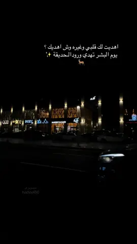 #اهديت_لك_يازين_قلبي_هديه #ماجد_المهندس #شعر #شعراء_وذواقين_الشعر_الشعبي #اكسبلور #الخبر #الخبر_الدمام_الشرقيه #شارع_الامير_تركي #كورنيش_الخبر #تصويري 