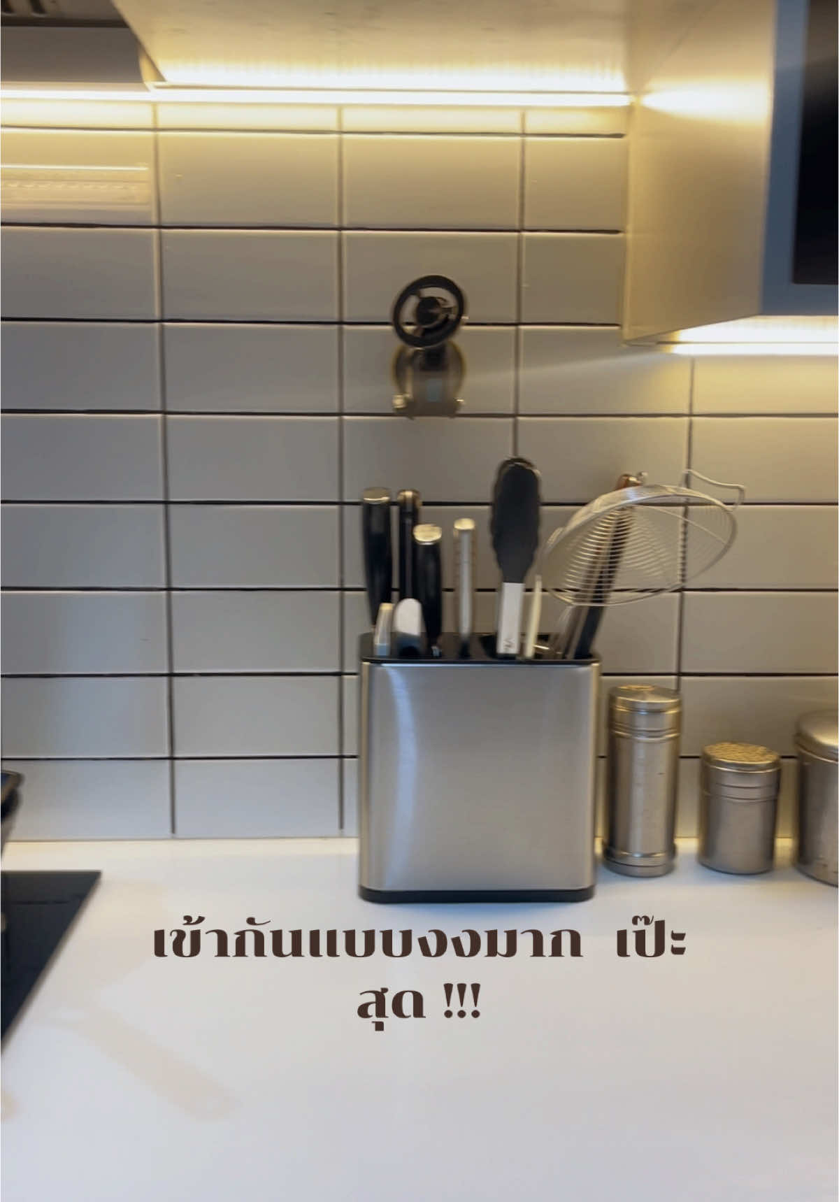 อุปกรณ์จัดเก็บไม่จำเป็นต้องมินิมอล ขอแค่เก็บแล้วเป็นระเบียบคือเริ่ด !!! #วันนี้อยู่บ้าน #todayathome #เครื่องใช้ในบ้าน #ของแต่งบ้าน #แม่บ้าน #ของใช้ในครัว #ตกแต่งครัว #CapCut 