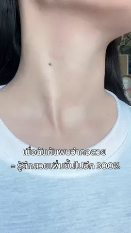 คอสวย = รู้สึกสวยเพิ่ม ไม่เกินจริง!! #บำรุงผิว #ครีมบํารุงคอ #คอขาว #คอดํา #คอสวย #ครีมบํารุงผิว #แนะนําครีมบํารุงผิว #ดูแลตัวเอง #เปลี่ยนแปลงตัวเอง #รักตัวเอง #บำรุงผิว #ผิวสวยบอกต่อ #ผิวสวย 