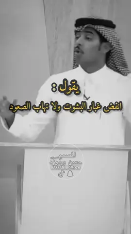 انفض غبار البشوت ولا تهاب الصعود @محمد الودعاني #محمد_الودعاني #ستوريات #foryou #viral #fyp  #ستوريات_انستا #ستوري #ستوريات_متنوعه #استوريات #قصايد #شعر #شعروقصايد #السعودية #حزن#ترند#مقاطع‎‏‎#حسن_بوموزه #المصمم_حسن_بوموزه ‏#explor #اكسبلور #اكسبلورر #تصميم #اكسبلور_تيك_توك #تصاميم #تصميم_فديوهات #تصميمي #TikTokFashionWeek #ASMR #foryoupage #viralvide #denimyouway #السعودية  #dancewithpubgm #tik #tok #tiktok  #ترند_تيك_توك 