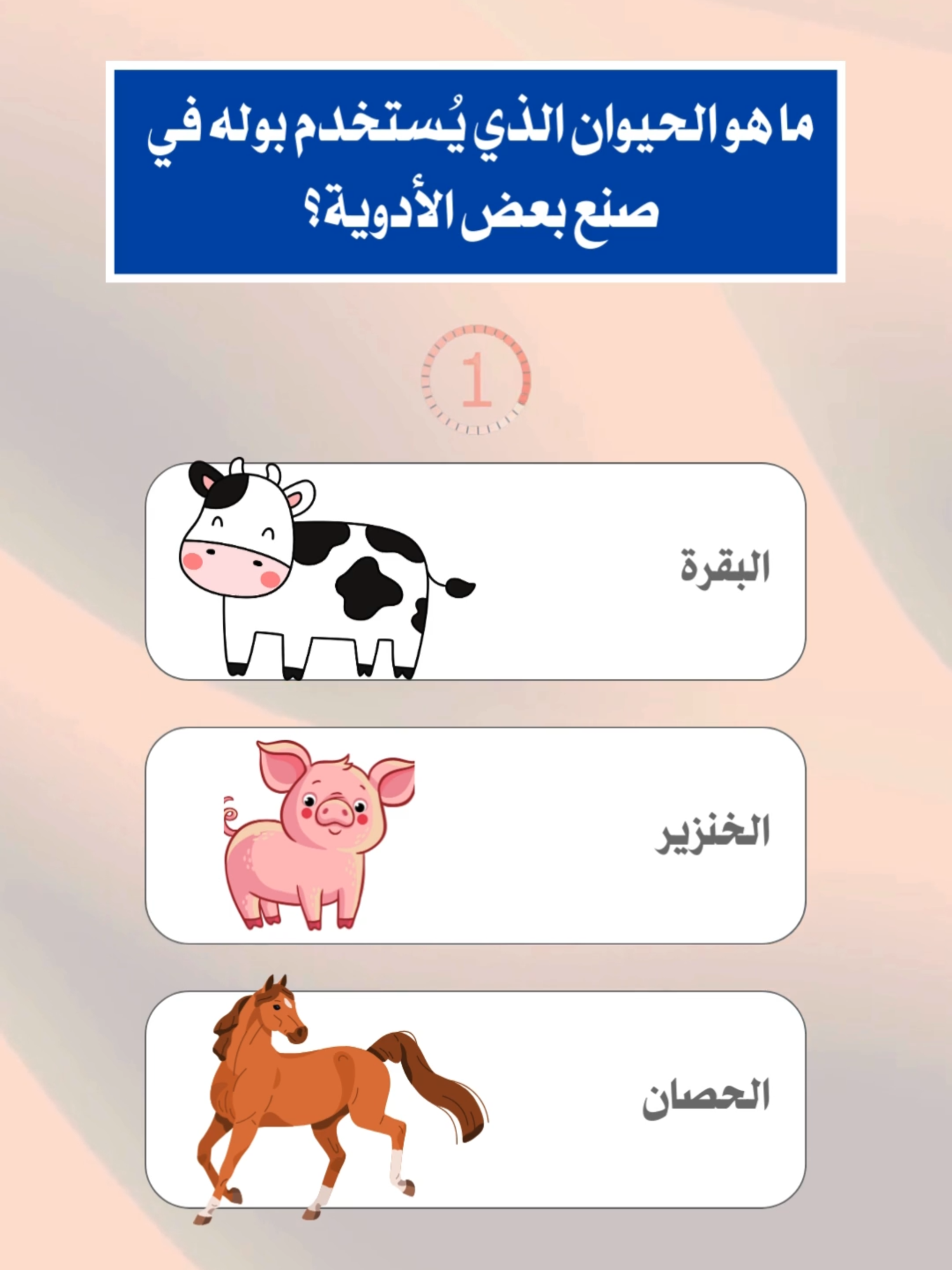 اسئلة عن الحيوانات 🐕 للاذكياء 😋 # ا#سؤال_جواب#ثقافة_عامة#اسئلة #ثقافة#سؤال#معلومات_مفيده#اختبار # #تحدي_المعرفة #عالم_الحيوانات #كويز # #اختبر_معلوماتك#تحدي# #اكسبلوررر #تحديات