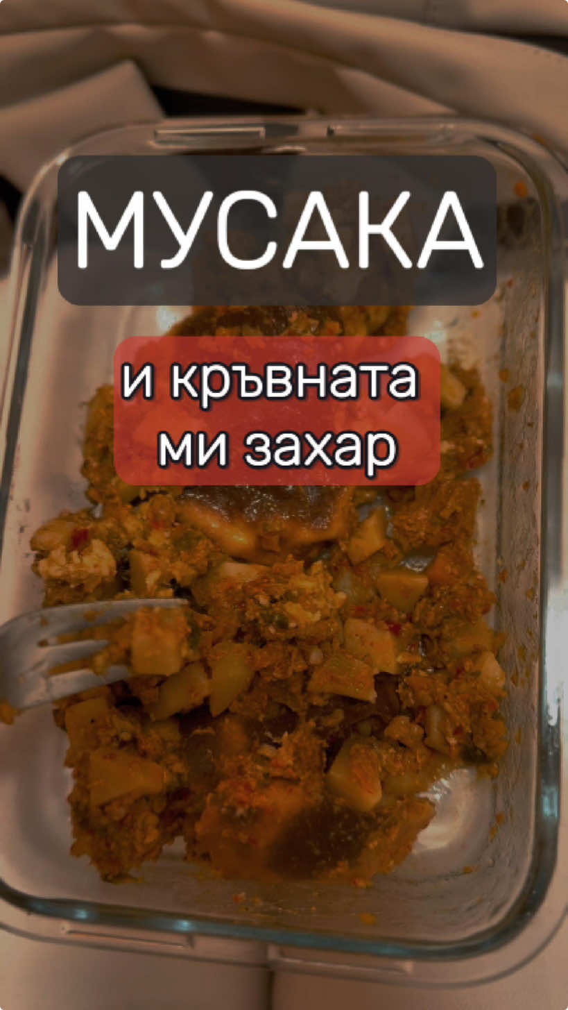 🎬 Мусака и кръвната ми захар – изненадващи резултати! 🥘📊   Днес тествах как 350 г мусака ще повлияе на кръвната ми захар. Очаквах по-сериозен пик заради картофите, но... изненадата беше голяма! 📈   От 4.8 mmol/L (86.4 mg/dL)кръвната ми захар се качи само до 6.6 mmol/L (118.8 mg/dL). Това е скок от 1.8 mmol/L или 32.4 mg/dL – абсолютно приемливо ниво за обяд. 🎉   Причината? Вероятно комбинацията от протеините в каймата и мазнините в заливката (мляко и яйца) забавят усвояването на въглехидратите от картофите. Това прави мусаката добър избор за обяд🥩🍳   А вие обичате ли мусака? 👇   #BloodSugarControl #CGM #DiabetesFriendly #HealthyEating #MoussakaLove #LowGlycemic #BloodSugarHack #MetabolicHealth #ProteinPower #BalancedMeals #nutritiontips #HealthyLunch #MindfulEating #InsulinResistance #WellnessJourney #CarbControl #DietExperiment #HealthyChoices #GlycemicIndex #FoodExperiments #HealthTips 