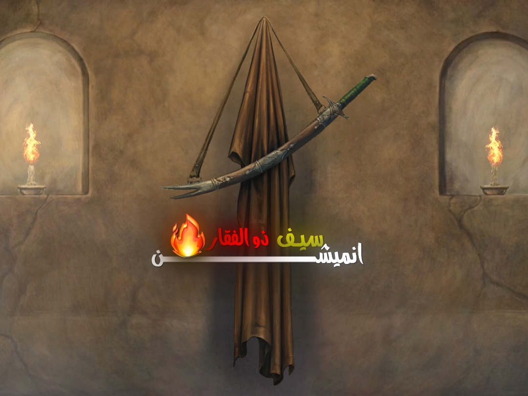انـميشن ذو الفقـار اذا صعد انـزل اكثر واقوى 😏🔥#انميشن #تحريك #الصور #انميشن #تصميم #برامج_تصاميم #لايت_موشن_تصميمي #تصميم #تصميم_عبارات #تصميمات #تعديل #الامام_علي_بن_أبي_طالب_؏💙🔥 #سيف_ذو_الفقار #واقعة_الطف #tiktok_longs #foryou #fypシ #trending #tiktok_no_me_lo_borres #تيك_توك_عراقي 