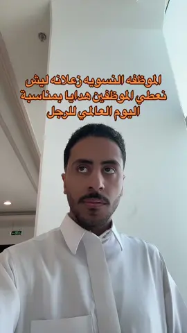 اليوم العالمي للرجل #اكسبلورر #fyp #foryou 
