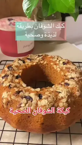 #LIVEFest2024 #اكلاتناالحلوة👌👌👌 كيكة الشوفان الصحية