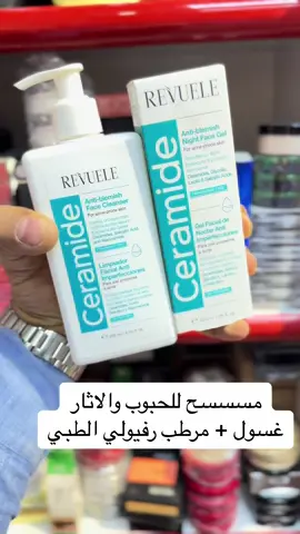 #كوزمتك_بسام #رفيولي #غسول_بشرة_دهنية #غسول #مرطب #مرطبات_بشره #مكياج #كوزمتك للطلب واتساب 07825485503