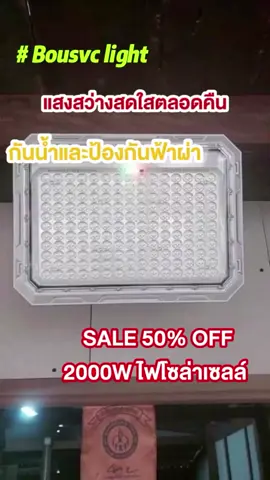 ไฟพลังงานแสงอาทิตย์ใช้งานง่ายมากและค่าไฟ 0 รีบมาสั่งซื้อเลย