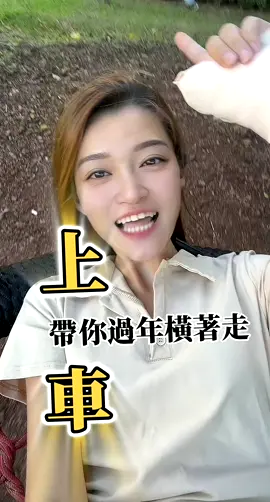 上車！帶你過年橫著走！ #熱門 #短視頻創業 #tiktok #副業 #上班族 