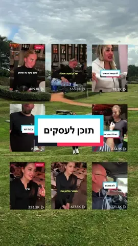 שיווק ברשתות חברתיות שמביא תוצאות! מוכנים לקחת את העסק שלכם לשלב הבא?✨ אנחנו לא יוצרים רק תוכן יפה, אלא מיישמים אסטרטגיות שיווק אפקטיביות שמייצרות תוצאות. איתנו, הפרופיל שלכם יהפוך לכלי עוצמתי למשיכת לקוחות חדשים והגדלת מכירות. מה תקבלו בעבודה איתנו: 📊 בניית אסטרטגיה מותאמת במיוחד לקהל היעד שלכם ולמטרות העסק, כדי להשיג תוצאות מקסימליות. 🎥 תסריטים לסרטונים שמושכים תשומת לב ועוזרים למותג שלכם לבלוט בשוק. 🖌️ צילום ועריכת סרטונים, כך שכל סרטון יתאים לסגנון העסק שלכם וימשוך את הקהל הנכון. 📅 ניהול ותחזוקה שוטפת של העמודים ברשתות החברתיות - אינסטגרם טיקטוק יוטיוב ופייסבוק . יצירת תוכן באופן עקבי, כדי לשמור על עניין ולהביא לקוחות חדשים. 💬 רוצים לשמוע עוד? השאירו פרטים ונחזור אליכם בהקדם ייעוץ ובדיקת פרופיל ללא עלות. #יצירתתוכן #תוכןלעסקים #צילוםמקצועי #סושיאלמדיה #פוריוישראל 