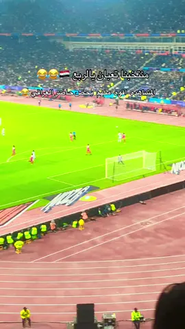 #المنتخب_العراقي #حاضر_العراقي #كراج_حويدر #جذع_النخله #العراق🇮🇶 #البصره_شط_العرب #ملعب_البصره_الدولي #ملعب_جذع_النخلة #منتخب_العراق_اسود_الرافدين_🦁🇮🇶 #يونس_محمود #علي_جاسم #قوقيه_حسن_عبد_الكريم #ابراهيم_بايش #جلال_حسن #ايمن_حسين #منتخب_عمان #المنتخب_العماني #الاردن #كاساس_مدرب_المنتخب_العراقي #الزوراء #القوه_الجويه 