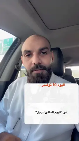 #اليوم_العالمي_للرجل#اكسبلورexplore #fyp #viraltiktok 