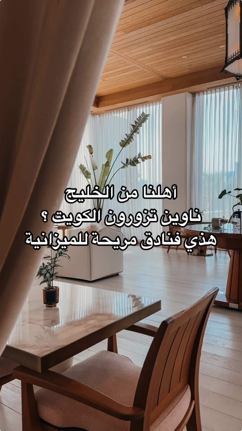 لستة فنادق الكويت ميزانية مريحة. #kuwaithotels  #hotel #kuwait #فنادق_الكويت #سوق_الكويت  #الكويت  #traveltiktok  #wheretostaykuwait #wheretostay #wheretovisitkuwait 