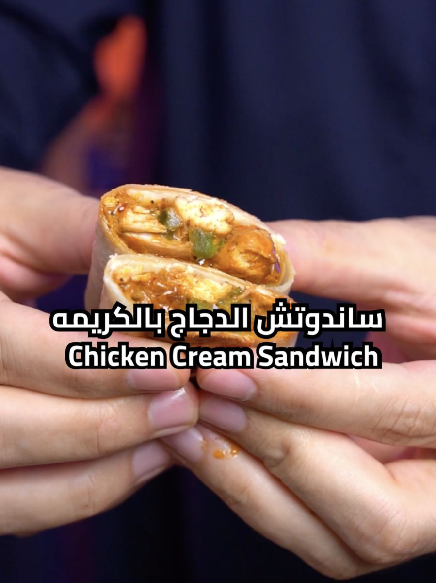 كريمه الطبخ من المراعي تستخدم في الشوربه والصلصات والحلويات وغيره من الاطباق لتعزيز نكهتها وإثراء قوامها . ساندوتش الدجاج بالكريمه ايش نحتاج مكونات؟ 500 جرام صدور دجاج ١/٢ كوب كريمه طبخ المراعي خبز تورتيلا ١/٢ فلفل رومي اخصر ١ بصله متوسطه  ١ م.ك ثوم مهروس البهارات  ١ م.ص ببريكا ١ م.ص فلفل اسود  ١ م.ك ملح كيف نسوي الوصفه؟ في طاوه على النار اضيف زيت الزيتون وصدور الدجاج وبعد مايتحمر اضيف البصل والثوم والبهارات واخر شي اضيف كريمه الطبخ واحشيها بالخبز واحمرهم بالطاوه . you can use Almarai cooking cream in soups, sauces, desserts and other dishes to y enhance their flavor and enrich their texture. Chicken Cream Sandwich What ingredients do we need? 500 grams chicken breasts 1/2 cup Almarai cooking cream Tortilla bread 1/2 green bell pepper 1 medium onion 1 tablespoon crushed garlic Spices 1 teaspoon paprika 1 teaspoon black pepper 1 tablespoon salt How do we make the recipe? In a pan ,add olive oil and chicken breasts. After they brown, add the onions, garlic and spices. Finally, add the cooking cream, fill the Tortilla with the filling and close it then grill it on a pan (just for some color and crunch) #وصفات #EasyRecipe #cooking #سريع #yummy #اكل #helthy #لذيذ #طبخ #trend #trending #deliciousfood #ترند #Foodie #tiktokcookbook #Recipe #recipes #اعلان #ساندوتشات_سهله_سريعه #دجاج #كريمه #sandwich #chicken #cookingcream  @almarai