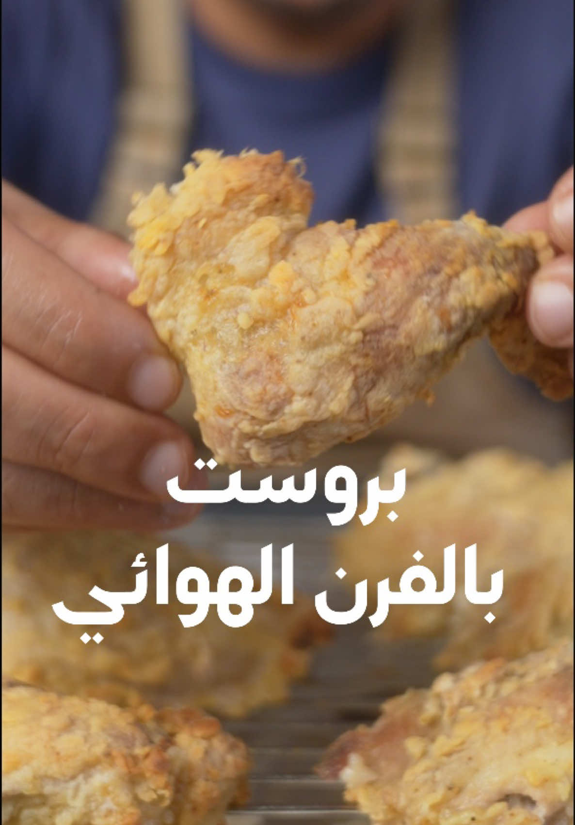 بروست في الفرن الهوائي نطبخ الدجاج على حرارة ١٨٠ مروحة من فوق وتحت لمدة ٤٠ دقيقة او الى ان تتحمر المقادير:  دجاجة مقطعة اثمان  كوب لبن شرب  ملح وفلفل اسود ملعقة كبيرة كوبين دقيق  ملعقة صغيرة من(ملح وفلفل اسود وفلفل ابيض وبابريكا وكمون و كزبرة وثوم بودرة وبصل بودرة ) بطاطس  يومية كتشب  خبز