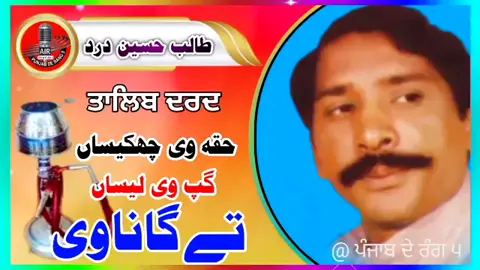 @junaid sultan @༆༺𝐢𝐬𝐥𝐚𝐦~𝐬𝐡𝐚𝐥𝐨𝐥𝐲༻༆ @Ammar @ᯃ Ｍαℓιƙ亠ʜαѕńαιń @PUNJABI @talib Hussain Dard @˚ ༘♕ ⋆｡˚طالب حسین درد˚ ༘♕ ⋆｡˚ @اپنا_ذوق @Burhan tv679 @Shaheen sound service #bhakkar @∆RSI.★彡 🌾 بھکّر آلہ 🌾 彡★ #talibhussaindard_king_of_jog #growmyaccount #جوگ #punjab #j #punjabidohredailysatatus 