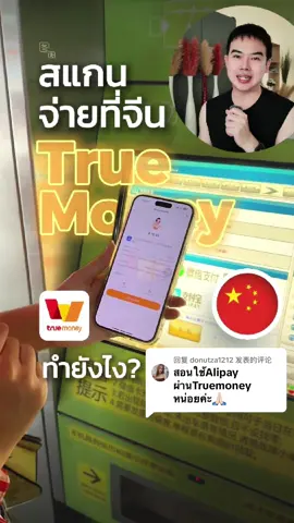 回复 @donutza1212 🇨🇳📱 ใช้ TrueMoney จ่ายเงินที่จีนยังไง? ลองที่จีนแล้วมาดูกัน ไปเที่ยวจีน สามารถใช้ TrueMoney สแกนจ่ายได้เลยที่มีสัญลักษณ์ Alipay หรือ Alipay+ สแกนยังไงมาดูกัน  ขึ้นรถไฟฟ้าที่จีนด้วย alipay ทำไง ดูต่อได้ที่นี่  @Tutustory เรื่องจีนง่ายๆ  #tutustory #tutuพาเที่ยว #เที่ยวจีน #TrueMoney #alipay