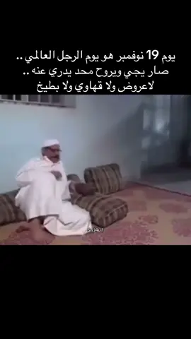 #اليوم_العالمي_للرجل #CapCut #اكسبلور #explore 