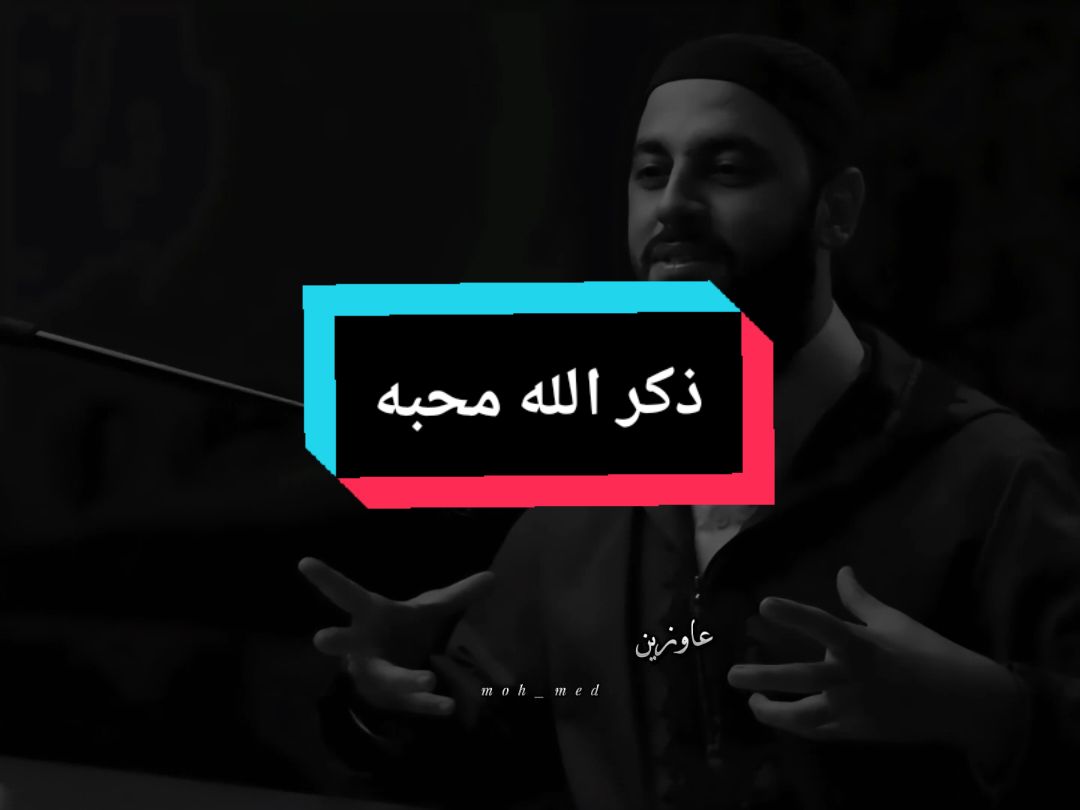 إذا رايت الله يؤنسك بذكره فقد أحبك.. #الذكر #سبحان_الله_وبحمده_سبحان_الله_العظيم #ذكر_الله #احمد_العربي #محمد_الغليظ #فداء_الدين #شؤيف_علي #محمد_البيز #مواعظ #مقتطفات_دينية_واسلامية_🕋❤️ #لطف_الله_غالب #islamic_video 