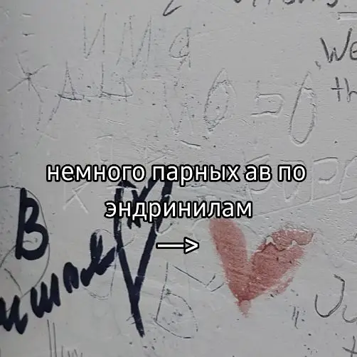 #эндрилы #щитпостингубивает #щитпост #шп #щп #парныеавы 