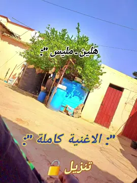 #مشاهير tiktok#الاغنية كاملة هلين مليس 