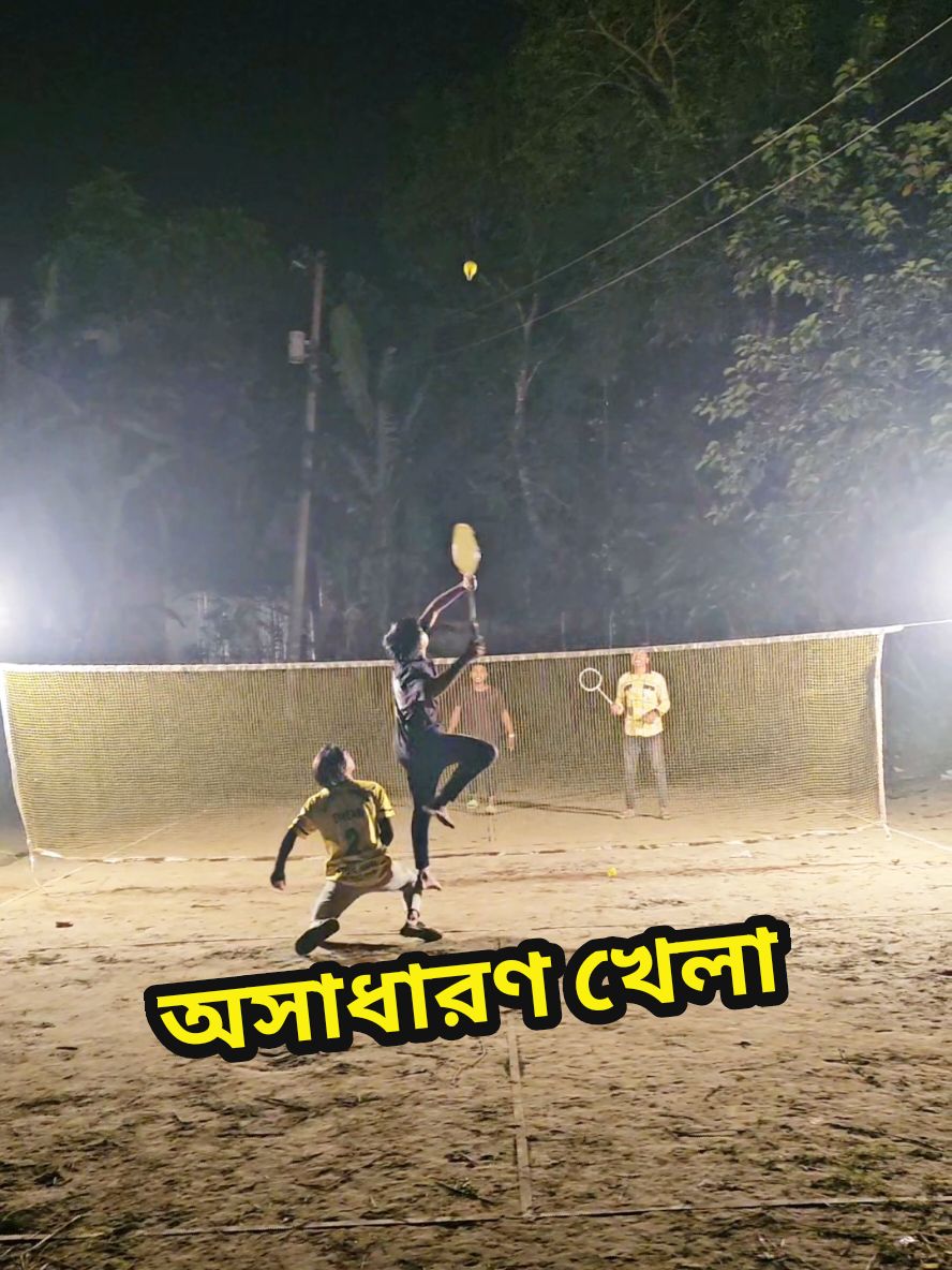 অসাধারণ ব্যাডমিন্টন খেলা 