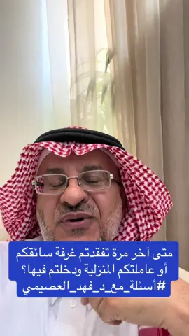 ‏متى آخر مرة تفقدتم غرفة سائقكم أو عاملتكم المنزلية ودخلتم فيها؟ من الضروري أن تفعلوا هذا بين فترة وأخرى؛ ليس بقصد التجسس، وإنما بقصد الوقاية لأي مخاطر صحية أو كهربائية أو تسربات مائية ونحو ذلك. #أسئلة_مع_د_فهد_العصيمي‬⁩