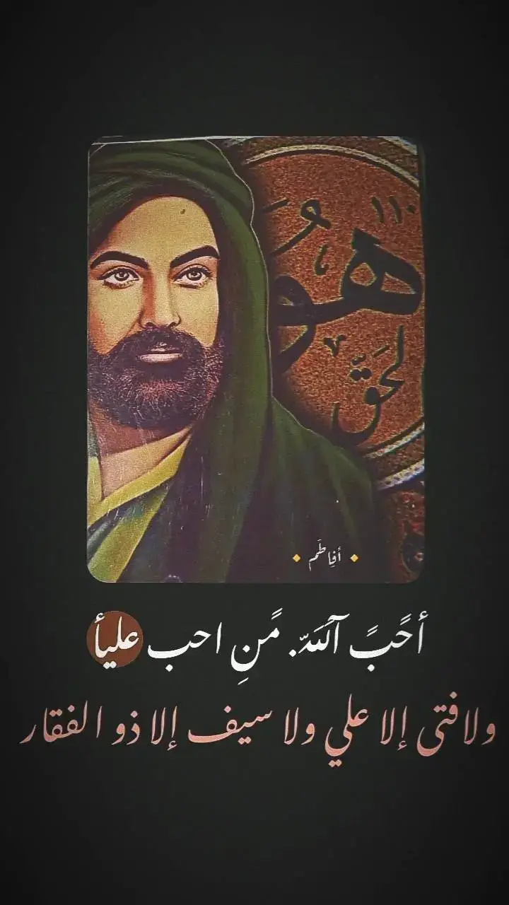 #🔸أفِاطَم🔸  .  .  #احفاد_علي_الكرار  #لامام_علي_ابن_ابي_طالب🍇  #الحق_علي  .  .  .  #شور_حتى_الظهور  #🔸اللهم_عجل_لوليك_الفرج🔸  .  .  . .  #تصاميم_فيديوهات🎵🎤🎬  #tiktok  #foryou 