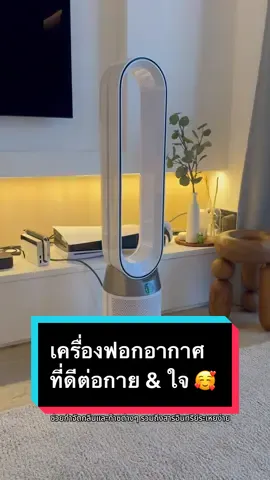 อยากอากาศดีเหมือนอยู่บนดอยป่าวว กับเครื่องฟอก dyson ที่ราคาน่ารักมากก dyson purifier cool gen 1 #dyson #dysonairpurifier #เครื่องกรองอากาศในบ้าน #กรองอากาศ #กรองฝุ่น 