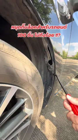 รถใครที่มีปัญหาบังโคลนรถหลวม น็อตยึดหาย แนะนำตัวนี้เลยครับ !! ##หมุดกิ๊บล็อค #หมุดพลาสติกรถยนต์ #หมุดกิ๊บล็อคกันชน #รถมือสอง #รถยนต์ #ดูแลรถ 