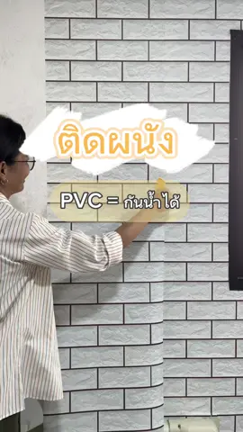 สติกเกอร์ติดผนัง ลายอิฐ ติดเอง สวยเอง 😂🤣🤣 #tiktokshop #สติ๊กเกอร์ #วอลเปเปอร์ #สติ๊กเกอร์ติดผนังกันน้ํา #สติ๊กเกอร์ติดผนัง #ihomeart  