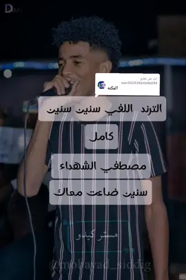 الرد على @user24232824506095 مصطفي الشهداء سنين سنين كامل #زمبارين #ترند #تصميم #محظور #مصطفي_جبره #منتخب_السودان #امم_افريقيا #تيم #كرة_القدم_السودانية #حفيظ_دراجي #مصطفي_الشهداء #متابعة #دعم 