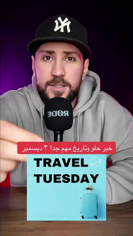 لكل شخص حابب يسافر لاي دولة في اوروبا او العالم يحجز بهذا التاريخ   #المانيا🇩🇪 #المانيا #اخبار_المانيا #اوروبا #العرب_في_أوروبا #foru #foryoupage #fyp #viral 