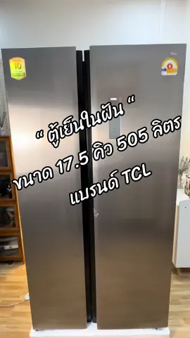#เครื่องใช้ไฟฟ้าในบ้าน #ของใช้ในบ้าน #TCL #ตู้เย็น #ตู้เย็นมินิ #ตู้เย็นเด็กหอ #ตู้เย็นtcl #ตู้เย็น2ประตู #ตู้เย็นใหญ่ #ป้ายยา #ของดีบอกต่อ #ของมันต้องมี #รีวิว #ของใช้ในครัวเรือน #ตู้แช่ 