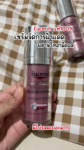 #eucerinthailand #eucerin #ลดฝ้ากระ #ลดฝ้า #tiktokบิวตี้ #faตามความชอบ 